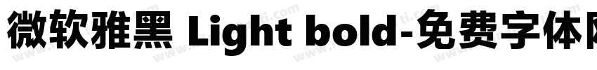 微软雅黑 Light bold字体转换